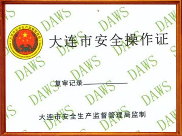 大連市安全操作證